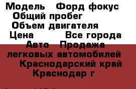  › Модель ­ Форд фокус 2 › Общий пробег ­ 175 000 › Объем двигателя ­ 2 › Цена ­ 320 - Все города Авто » Продажа легковых автомобилей   . Краснодарский край,Краснодар г.